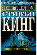 Зеленият път - книга 5: Нощното пътуване